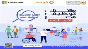 ملتقى توظيف مصر لذوي الهمم ينطلق برعاية وزارة الشباب والرياضة لتوفير فرص عمل مناسبة